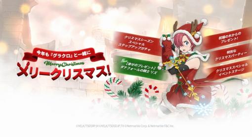 ネットマーブル、『七つの大罪 ～光と闇の交戦～』でクリスマスイベント開催! 新SSRキャラ【幸せのプレゼント】ダナフォールの騎士 リズが登場