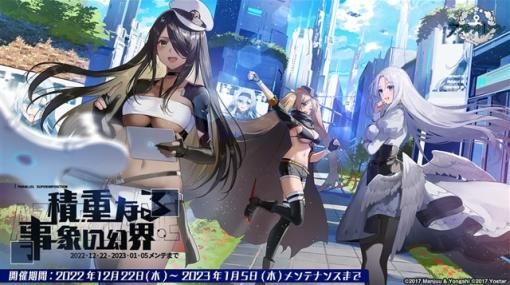 Yostar、『アズールレーン』で期間限定イベント「積重なる事象の幻界」を開催　期間限定建造にUR艦船「ヨークタウンⅡ(CV:優木かな)」などを実装