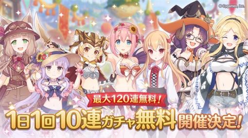 Cygames、『プリコネR』で「最大120連！1日1回10連ガチャ無料キャンペーン」を開始