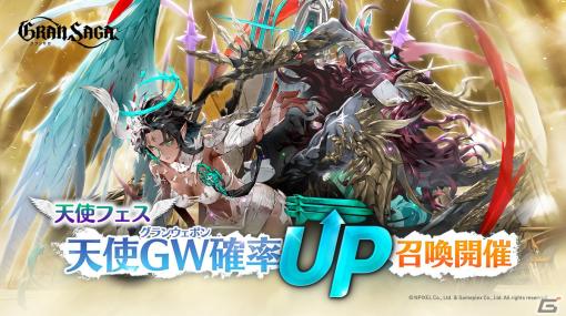 「グランサガ」にてイベント「天使フェス」が12月26日より開催！アザエル（CV：谷山紀章）とメズラエル（CV：豊口めぐみ）の獲得確立がUP