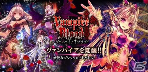 カードバトルRPG「ヴァンパイア†ブラッド」のサービスがYahoo!モバゲーで開始！ヴァンパイアが織りなす世界をPCの大画面で楽しもう