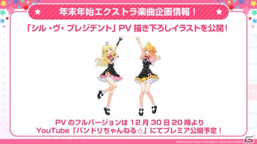 「ガルパ」ハロー、ハッピーワールド！とP丸様。さんが歌う「シル・ヴ・プレジデント」が12月30日に追加！描き下ろしイラストも初公開