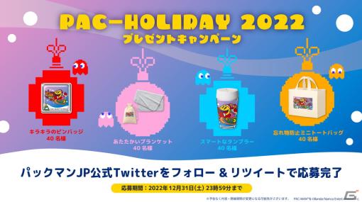 「パックマン」のブランケットやピンバッジが当たるクリスマスキャンペーンが12月24日より開催！