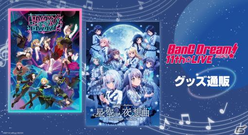 2023年2月4日・5日に開催される「BanG Dream! 11th☆LIVE」のライブグッズ情報が公開！