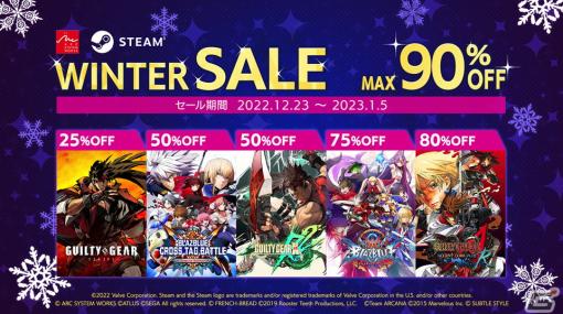 アークシステムワークスが「Steam Winter Sale 2022」を開催！「GUILTY GEAR」シリーズや「くにおくん」「メルブラAACC」が割引に