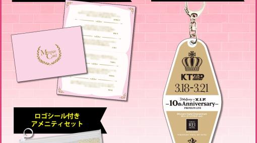 「ときめきレストラン☆☆☆」10周年ライブ「3 Majesty × X.I.P. PREMIUM LIVE -10th Anniversary-」の旅行プラン受付が開始！
