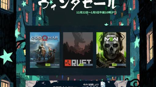 2022年のSteamウィンターセールがスタート！「Steamアワード」の投票も受付中