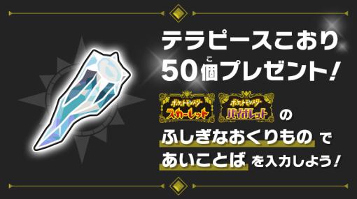 「ポケモンSV」にて「テラピースこおり」50個が12月26日まで配布中「ふしぎなおくりもの」であいことばを入れるともらえる