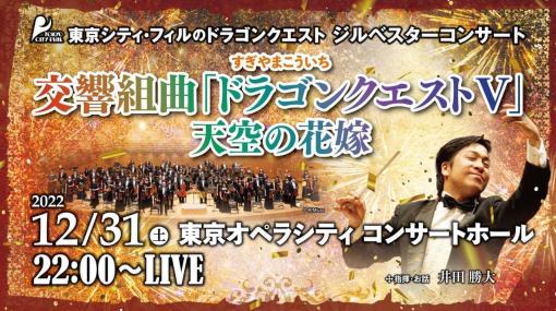 交響組曲「ドラゴンクエストV」天空の花嫁を演奏するオーケストラコンサートがオンラインで配信決定。東京シティ・フィルハーモニック管弦楽団が演奏し、2000円のチケットでアーカイブも用意