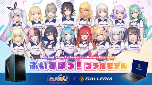 GALLERIA，特典を刷新した「ぶいすぽっ！」コラボゲームPCを発売