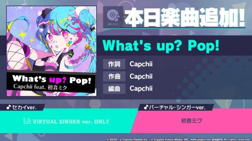 「プロジェクトセカイ」，“What's up? Pop!”をリズムゲーム楽曲として追加