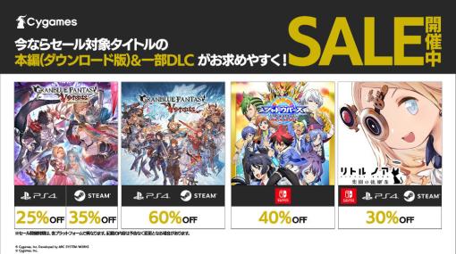 CygamesのPC / Switch / PS4セール。「グラブルVS」「シャドバCB」「リトルノア」などが最大60％OFFで提供中