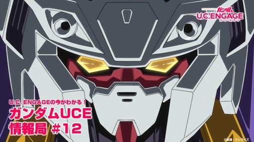 「機動戦士ガンダムU.C. ENGAGE」，公式番組“ガンダムUCE 情報局#12”を12月26日に生配信