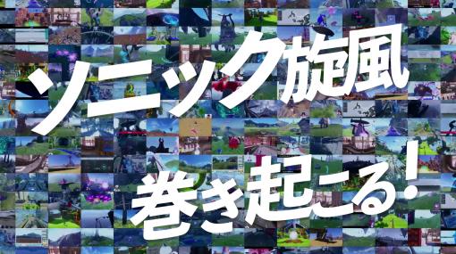 「ソニックフロンティア」プレイヤーの実況動画を使用した新TVCMを公開