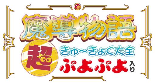 「魔導物語 超きゅ〜きょく大全 ぷよぷよ入り」が2023年3月15日にリリース。サウンドトラックに収録される3タイトルが公開に