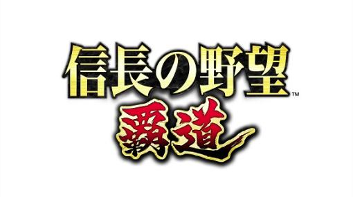 「信長の野望 覇道」，初のテレビCMが12月24日に放映開始。記念ログインボーナスも実施へ