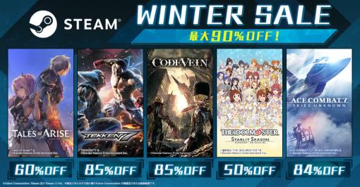 「Tales of Arise」「TEKKEN 7」「CODE VEIN」などが最大90％OFF。バンダイナムコエンターテインメントのSteam Winter Sale