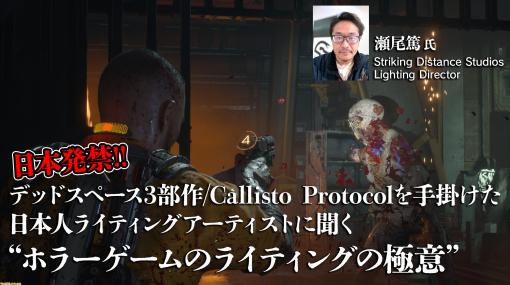 『Callisto Protocol』や『デッドスペース』3部作などのライティング担当・瀬尾篤氏に聞く“ホラーゲームのライティングの極意”