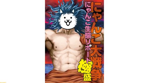 900体以上のにゃんこが大集合！ シリーズ最新刊『にゃんこ大戦争　にゃんこ生態リポート極盛』が本日（12/23）発売！