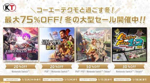 『ファイアーエムブレム無双 風花雪月』20％オフ『ライザのアトリエ２』50％オフ『信長の野望･新生』20％オフとなるコーエーテクモのセール開催