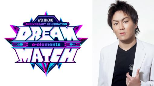 “Apex Legends ANNIVERSARY CELEBRATION e-elements DREAM MATCH”第一弾出演キャスト情報が公開。狩野英孝や渋谷ハル、カワセなどが参戦