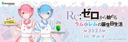 ブシロード、『Re:ゼロから始める異世界生活』のラムとレムをメインにした誕生日イベントを開催! カフェ店員風のグッズが登場