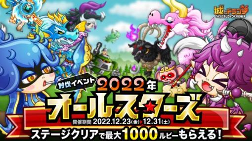 アソビズム、『城とドラゴン』で討伐イベント「2022年オールスターズ」を開催