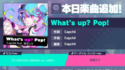 セガとColorful Palette、『プロジェクトセカイ』で「What’s up? Pop!」（作詞・作曲：Capchii）をリズムゲーム楽曲として追加