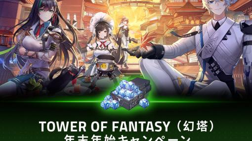 Razer Goldにて「Tower of Fantasy」のVer.2.2アップデートを記念した年末年始キャンペーン＆6％還元プロモーションが開催