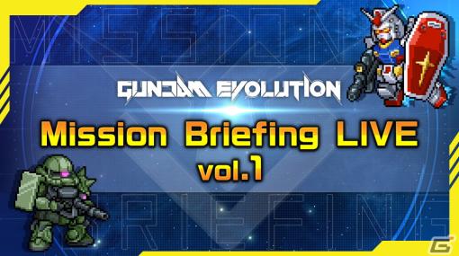 「ガンダムエボリューション」12月のバランス調整やアップデート情報を届ける「Mission Briefing LIVE vol.1」が12月25日に配信！