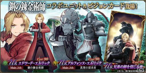 「FFBE幻影戦争」とアニメ「鋼の錬金術師 FA」がコラボ！エドワード・エルリックが1体確定の無料10連召喚などが開催