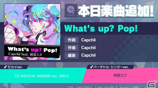 「プロセカ」に「What's up？ Pop！」（作詞・作曲：Capchii）がリズムゲーム楽曲として追加！