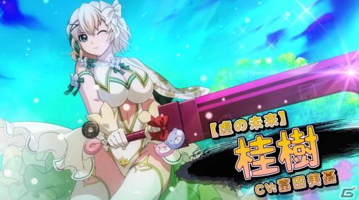 「一騎当千エクストラバースト」バーストフェスが開催！限定闘士「【虚の未来】桂樹」（CV：富田美憂）が登場