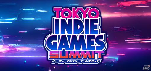 インディーゲームのためのイベント「TOKYO INDIE GAMES SUMMIT」のイベントロゴと第1弾協賛・協力企業が公開