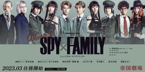 ミュージカル「SPY×FAMILY」チケットの一般販売が本日より開始