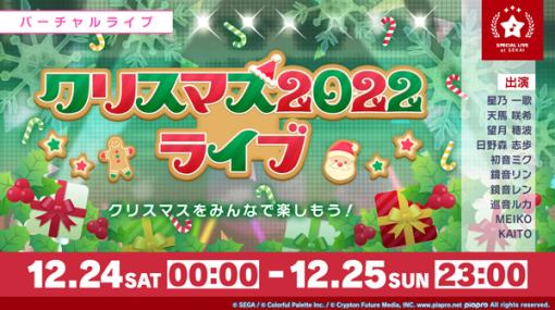 「プロジェクトセカイ」メリークリスマス！「クリスマス2022ライブ」に参加しよう!!「クリスマスログインキャンペーン」ではクリスマスケーキや想いのカケラがプレゼント