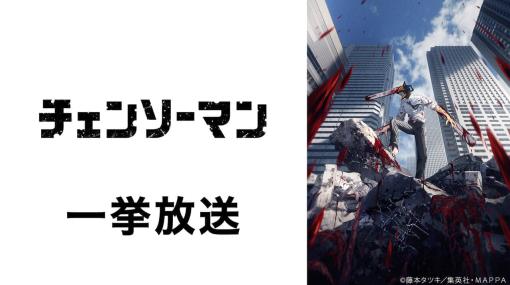 今年に放映されたアニメ全10本の一挙放送がニコニコ生放送にて無料で放送決定。『チェンソーマン』や『異世界おじさん』『ぼっち・ざ・ろっく！』などの人気アニメをラインナップ