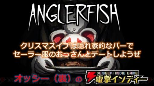 みんな～！ クリスマスイブはホラー『Anglerfish』配信を視聴しよう!?【電撃インディー】