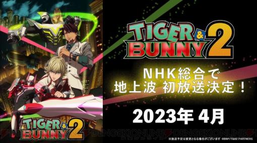 アニメ『TIGER ＆ BUNNY 2』の地上波放送が決定！ 2023年4月より開始