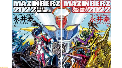 コミックス『マジンガーZ 2022』上下巻が12月27日に発売。永井豪自らが原点をリブート。数十枚の書き下ろしページや修正を加えて再編集