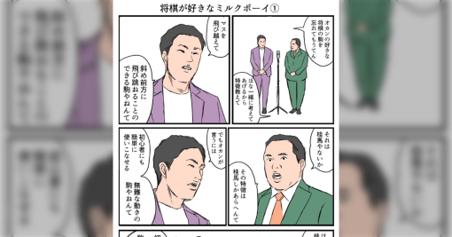 【漫画】将棋が好きなミルクボーイ→「みんなふんどしの桂がやりたくて将棋やってんねん」なぜバレた…