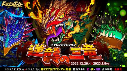 「ドラゴンポーカー」，復刻チャレンジダンジョン“逆襲の三竜”＆“第227回コロシアム本戦”開催中