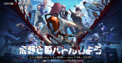 「荒野行動」，TVアニメ「チェンソーマン」とのコラボイベントを2023年1月1日から開催。アニメ制作サイドと連携したコラボ記念動画も公開予定