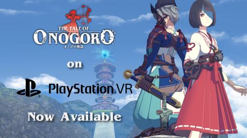 PS VR版「オノゴロ物語 〜The Tale of Onogoro〜」配信開始。メインテーマやEDテーマなどを収録したオリジナルサウンドトラックも登場