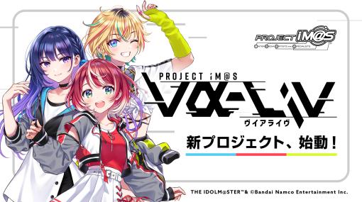 「アイドルマスター」，PROJECT IM@S「vα-liv」（ヴィアライブ）が始動。MRプロジェクトに特化した新コンテンツ