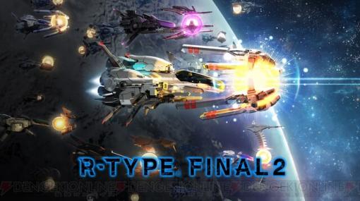 ゲーセンで遊んで、楽しかったなあ…。シリーズ新作『R-TYPE FINAL 2』が4割引！【電撃衝動GUY】