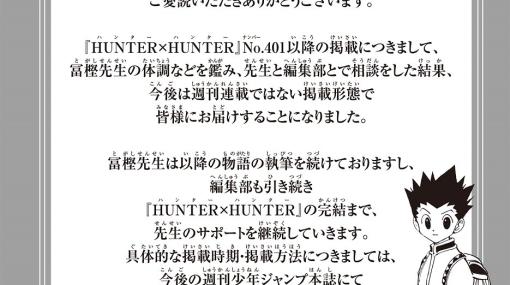 漫画『HUNTER×HUNTER』が週刊連載ではない掲載形態へ変更と発表