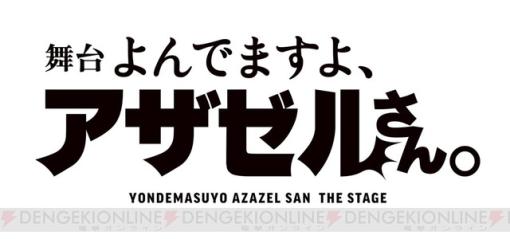 小野坂昌也主演！ 舞台『よんでますよ、アザゼルさん。』2023年2月上演決定