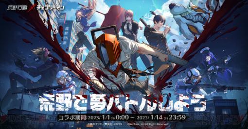 『荒野行動』×『チェンソーマン』コラボイベントが1月1日より開幕！