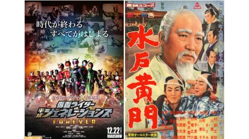 【無料】『仮面ライダー平成ジェネレーションズ FOREVER』『東映オールスター映画 水戸黄門』などが東映公式YouTube3チャンネルで2023年1月1日より無料配信